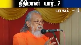 Neethiman yaar || part- 02 Sadhu chellappa Tamil Christian message
