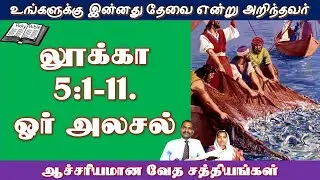 Peter's obedience and blessing  Luke 5:1-11- லூக்கா 5:1-11. பேதுருவின் கீழ்ப்படிதலும் ஆசீர்வாதமும்