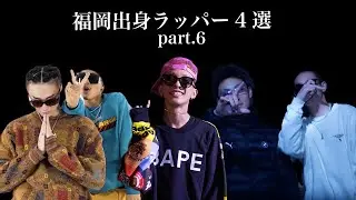 福岡出身ラッパー4選 part.6
