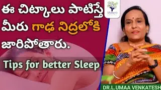 Tips for better SLEEP | ఈ చిన్న చిట్కాలు పాటిస్తే మీరు గాఢ నిద్రలోకి జారిపోతారు | DR.Umaa Venkatesh