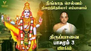 நீங்காத செல்வம் நிறைந்தேலோர் எம்பாவாய் | திருப்பாவை உபன்யாசம் பாசுரம் 3 U Ve MA Madhusudhanan Swami