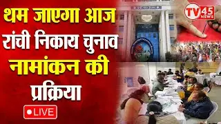 Ranchi में आज थम जाएगा नामांकन का शोर, निकाय चुनाव के लिए 4,604 प्रत्याशियों ने किया नामांकन