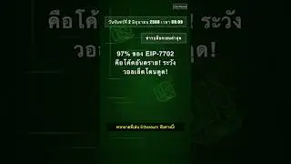 97% ของ EIP-7702 คือโค้ดอันตราย! ระ #Wintermute #CrimeEnjoyor #EIP-7702 #Ethereum #Pectra #QixNews