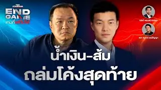 น้ำเงินเจอเครนถล่มรถไฟ-พระราม 2 ‘มีเทา ไม่มีส้ม’ ถูกทิ่มแทงเอง? | END GAME #149