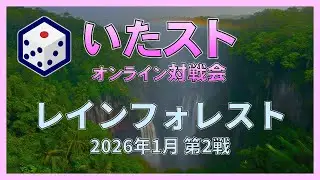 いたストオンライン対戦会 2026年1月 第2戦 (レインフォレスト)