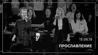 Прославление 15.06.19