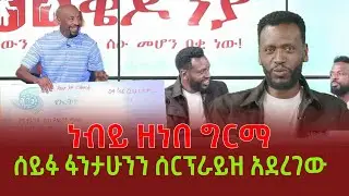 ነብይ ዘነበ ግርማ ሰይፉ ፋንታሁንን ሰርፕራይዝ አደረገው