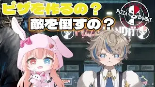 【Pizza Bandit】ピザ屋さんにしずくさんと就職！！！！だよ　つぎは～～　よーーーし　ピザつくっちゃうよ　戦うピザ屋さん？？ん？