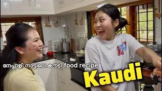 സോയികുട്ടിയുടെ നാട്ടിലെ കൗടി food 😍 | Nepali wife make Kaudi recipe