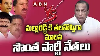 మల్లారెడ్డి కి తలనొప్పిగా మారిన సొంత పార్టీ నేతలు |TRS MLAs Aganist Minister Malla Reddy |ABN Telugu