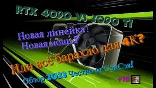 RTX 4090 vs 3090 ti Новая линейка! Новая мощь? Что взять? Барахло в 4к? Обзор 2023 Честно от СэнСэя!