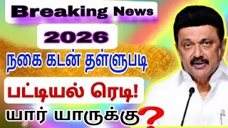 2026 மீண்டும் 5 சவரன் நகைக்கடன் தள்ளுபடி? | யாருக்கெல்லாம் கிடைக்கும்? | Rules & Eligibility