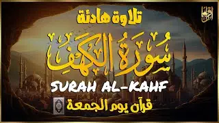 سورة الكهف كاملة | تلاوة في يوم الجمعة المباركة تهز القلوب وتبعث الطمأنينة والسكينة Surah Al kahf