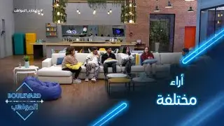 يوميات البوليفارد| الحلقة71| إشادة من جميع المواهب لعزيز على ادائه في المباشر الحادي عشر