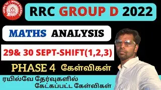 🔥RRC GROUP D MATHS ANALYSIS I 29 & 30 SEPTEMER SHIFT 1,2,3 I GROUP D EXAM ANALYSIS 2022