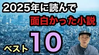 【2025年に読んで面白かった小説ベスト10】