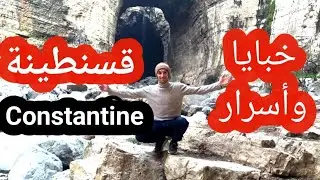 قسنطينة السفلى أو قسنطينة العجيبة تحت الجسور والصخور . Constantine tunnels and bridges