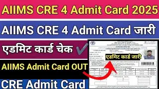 AIIMS CRE 4 Admit Card 2025 Kaise Download kare | How To Check AIIMS CRE 4 Admit Card 2025 