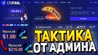 CS.FAIL ПРОМОКОД 0.25$ ВСЕМ / CSFAIL СКАМИТ РОВНО 5 МИНУТ ТАКТИКА ОТ АДМИНА?