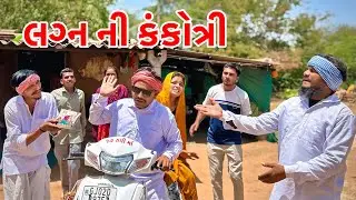 ગરીબ એ મોટા માણસ ને આપ્યું લગ્ન નુ આમંત્રણ || Gujarati Comedy Video || Samajik video