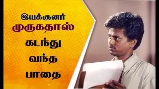 இயக்குனர் முருகதாஸின் கதை | AR Murugadoss Biography & Story