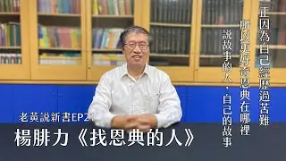 【老黃說新書】EP21 本是一場苦難的人生，怎麼成了一場恩典滿滿的冒險？楊腓力回憶錄《找恩典的人》看完你會這樣說：「神的恩典太奇妙！」