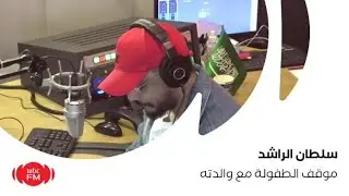 بمناسبة يوم الأم سلطان الراشد يستذكر مع والدته موقف في طفولته