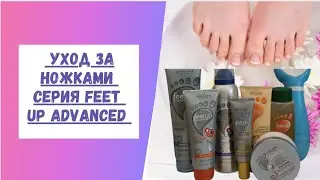 Интенсивный уход за ножками Серия Feet Up Advanced от Орифлейм