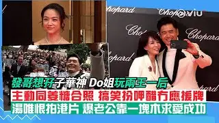 ✨足本訪問：發哥想孖子華神 Do姐玩兩王一后🫣 主動同姜糖合照📷 搞笑扮呷醋冇應援牌🤣 湯唯恨拍港片🎬 爆老公靠一塊木🪵求愛成功💛｜Viu1 現場實況