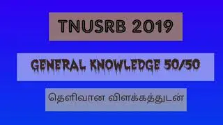 TNUSRB (PC) Previous year questions with answers- 2019// General knowledge in Tamil