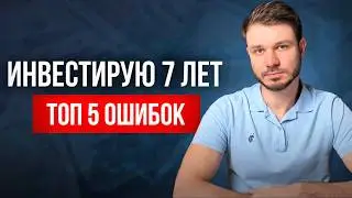 Инвестиции для чайников. Мои 5 глупых ошибок за 7 лет (проверь себя)
