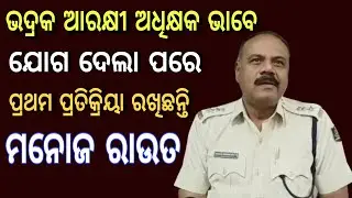 ମନୋଜ ରାଉତ,ଭଦ୍ରକ ଆରକ୍ଷୀ ଅଧିକ୍ଷକ ଭାବେ ଯୋଗ ଦେଲେ#manoj rout#spbhadrak#swatantraodishalive#odia