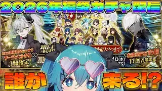 【FGO配信/初見さん歓迎!】新年運試し2026新年福袋ガチャ!!&「？？？」実況【やどりりな #Vtuber】