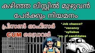 ASSISTANT PRISON OFFICER CUM DRIVER💥|JOB CHANCE|FULL DETAILS
