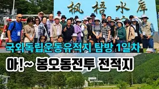 (여행) 봉오동 윤동주 해란강 일송정 독립운동가들의 주무대 연길 사적지 탐방(1)