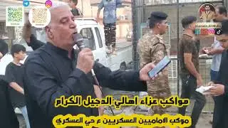 موكب حي العسكري بالدجيل