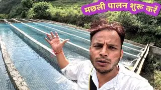 पहाड़ों में 🐟मछली पालन कैसे करें|shuru kare 🐟machhli pala|start fish farming