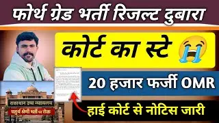 फोर्थ ग्रेड भर्ती कोर्ट स्टे 😭... 20 हजार फर्जी omr शीट... High court Stay Notice 😱😱