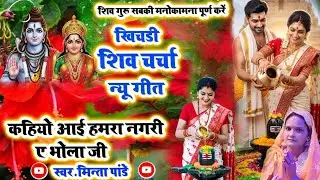 खिचड़ी के दिन अच्छा अच्छा शिवचर्चा गीत Minta Shivcharcha Geet New | Shivcharcha Bhajan 2026