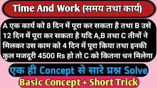 Time And Work Basic Concept/Time And Work/Problems/Tricks/Shortcuts In Hindi/समय तथा कार्य Part-3