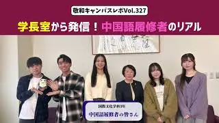 Vol.327【学長室ブレイクタイム】学長室で語る中国のリアル！留学体験から絶品グルメまで、中国語履修者インタビュー