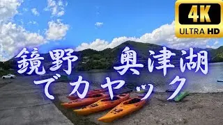 鏡野　奥津湖でカヤック