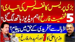 🔴Live: Who Is Sabotaging Imran Khan&rsquo;s Freedom? Big Revelation | Aleema Khan's Big Surprise
