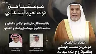 شيلة حفل الشيخ عويض بن عضيب المرعشي بمناسبة زواج أبنه عبدالله 