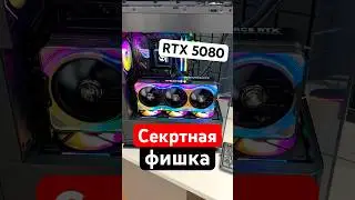 Секретная фишка RTX 5080