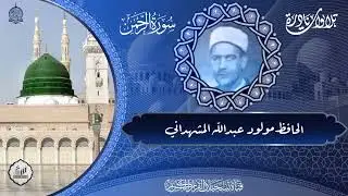 الحافظ مولود عبد الله المشهداني  -  سورة الرحمن