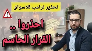 الذهب والفضة و القرار الكارثي⚠️ ترامب يحذر من الفوضى ويهدد الجميع⚠️ احذر صدمة