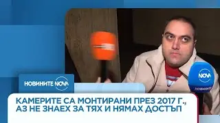 Бившият директор на 138-о училище:Камерите са монтирани през 2017, аз не знаех за тях и нямах достъп