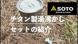 【ギアテスト】LIXADA チタンアルコールストーブ + SOTO チタンポット750 SOD-530