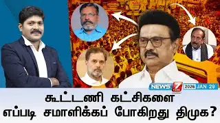 🔴KelviNeram | கூட்டணி கட்சிகளை எப்படி சமாளிக்கப் போகிறது திமுக? | Election 2026